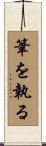 筆を執る Scroll