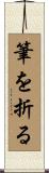 筆を折る Scroll