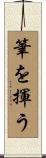 筆を揮う Scroll