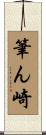 筆ん崎 Scroll
