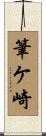 筆ケ崎 Scroll