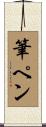 筆ペン Scroll