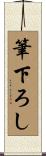 筆下ろし Scroll
