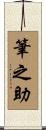 筆之助 Scroll