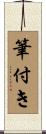 筆付き Scroll