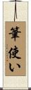 筆使い Scroll