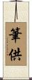 筆供 Scroll