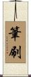 筆刷 Scroll