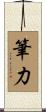 筆力 Scroll