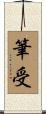 筆受 Scroll