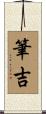 筆吉 Scroll