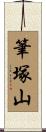 筆塚山 Scroll