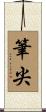 筆尖 Scroll