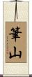 筆山 Scroll
