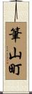 筆山町 Scroll