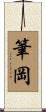 筆岡 Scroll