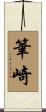 筆崎 Scroll