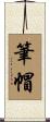 筆帽 Scroll