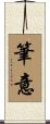 筆意 Scroll