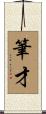 筆才 Scroll