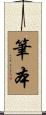 筆本 Scroll