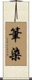 筆染 Scroll