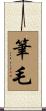 筆毛 Scroll