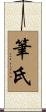 筆氏 Scroll