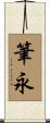筆永 Scroll