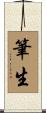 筆生 Scroll