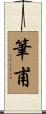 筆甫 Scroll