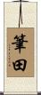 筆田 Scroll
