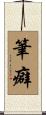 筆癖 Scroll