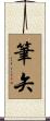 筆矢 Scroll