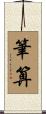 筆算 Scroll