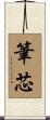 筆芯 Scroll