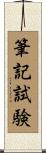 筆記試験 Scroll