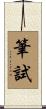 筆試 Scroll