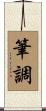 筆調 Scroll