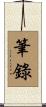 筆錄 Scroll