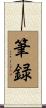筆録 Scroll