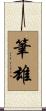 筆雄 Scroll