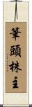 筆頭株主 Scroll