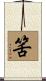 筈 Scroll