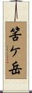 筈ケ岳 Scroll