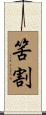 筈割 Scroll