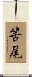 筈尾 Scroll