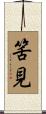 筈見 Scroll