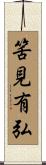 筈見有弘 Scroll