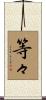等々 Scroll